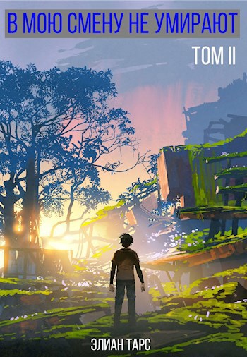 Обложка книги В мою смену не умирают. Том II