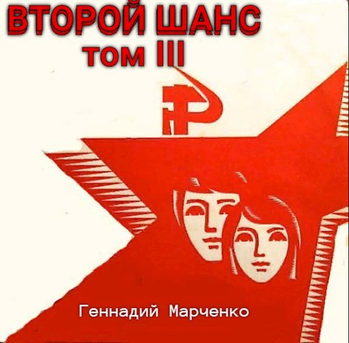 Обложка книги Второй шанс-III