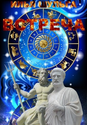 Обложка книги Встреча