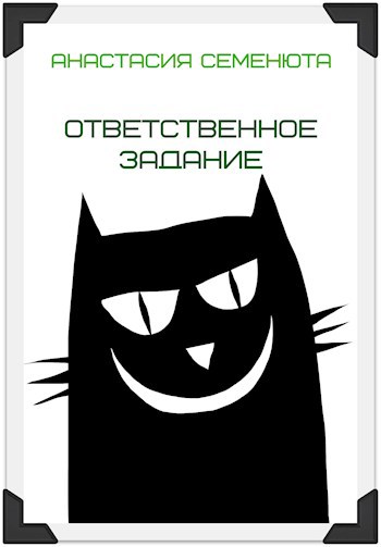 Обложка книги Ответственное задание