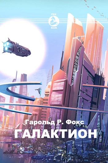 Обложка книги Галактион