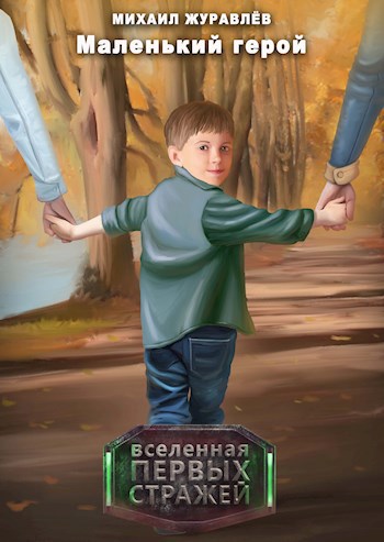 Обложка книги Маленький герой