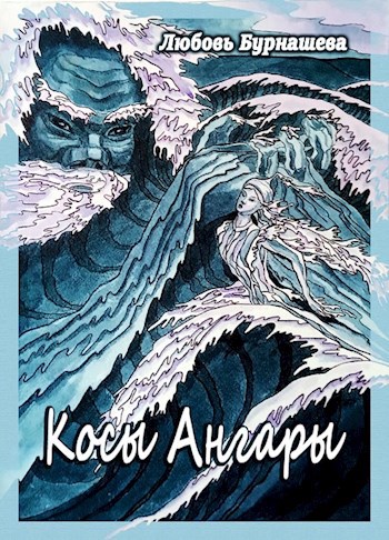 Обложка книги Косы Ангары