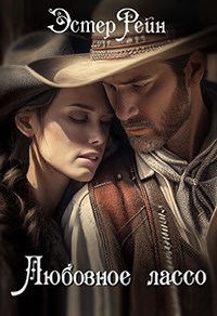 Обложка книги Любовное лассо