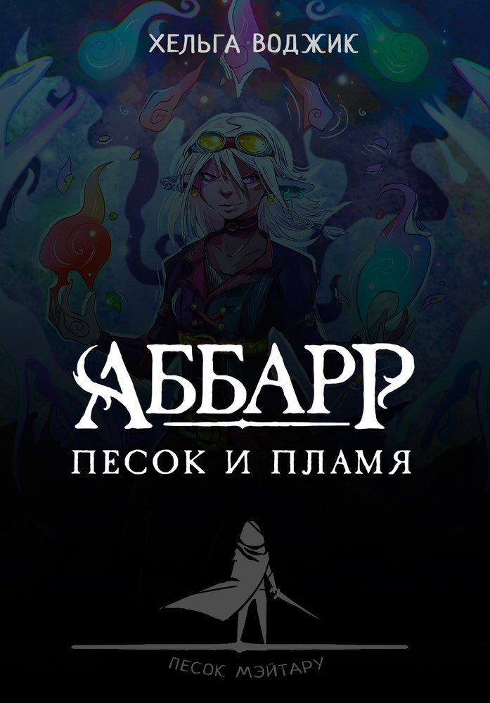 Обложка книги АББАРР. Песок и пламя