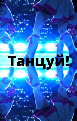 Обложка книги Танцуй!