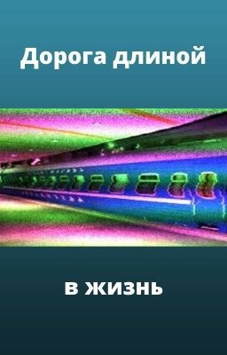 Обложка книги Дорога длиной в жизнь