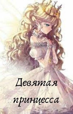 Обложка книги Девятая принцесса