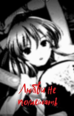 Обложка книги Любви не помешать