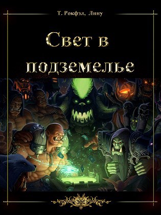 Обложка книги Свет в подземелье