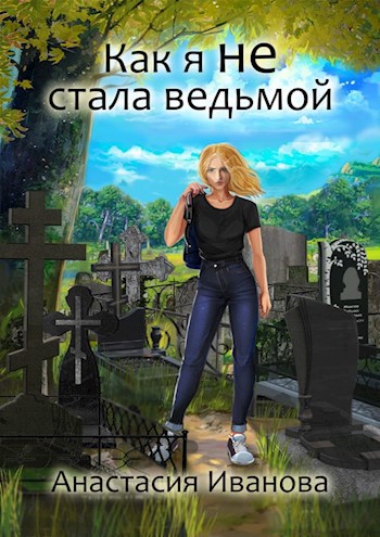 Обложка книги Как я не стала ведьмой