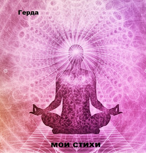 Обложка книги мои стихи
