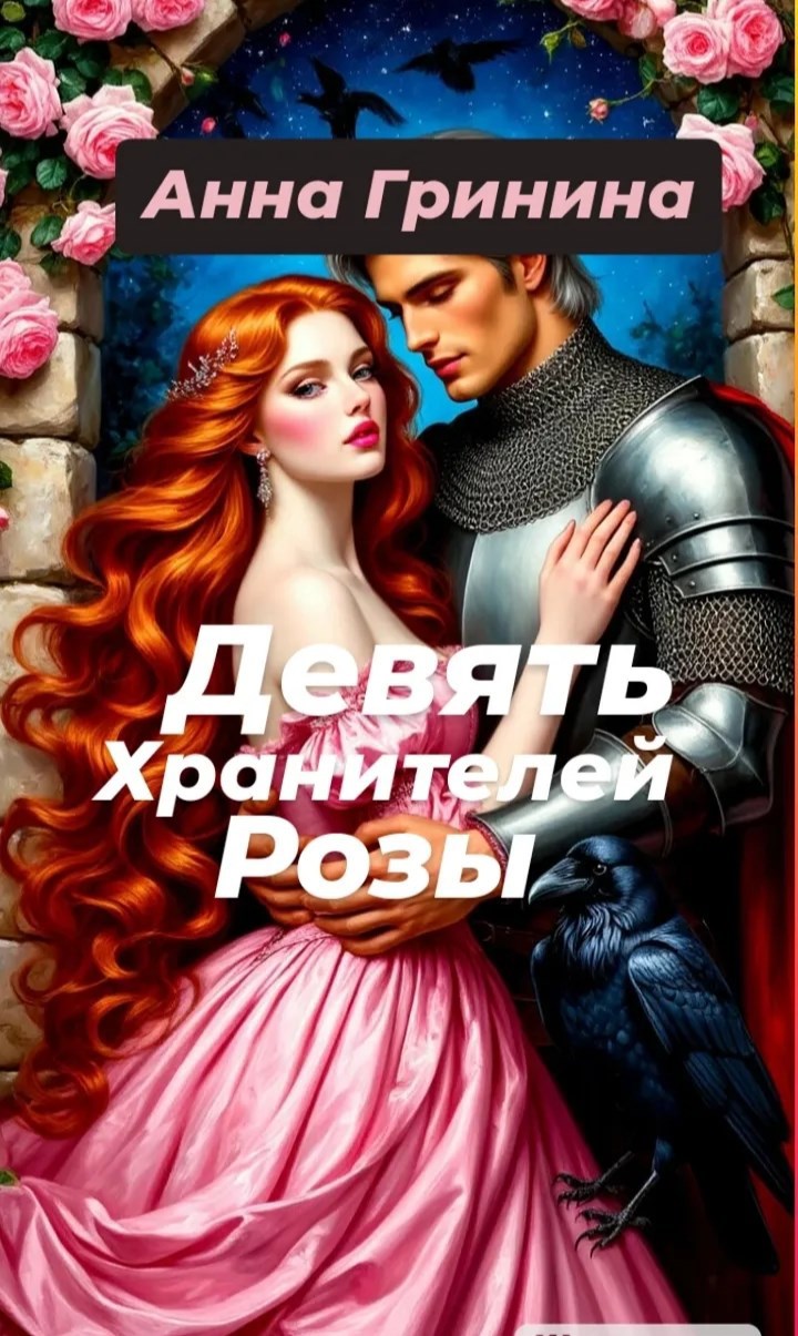Обложка книги Девять хранителей розы