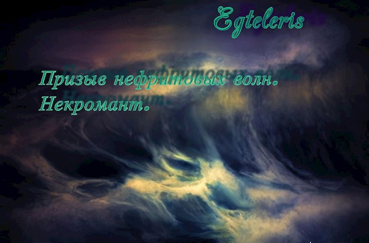 Обложка книги Призыв нефритовых волн. Некромант.