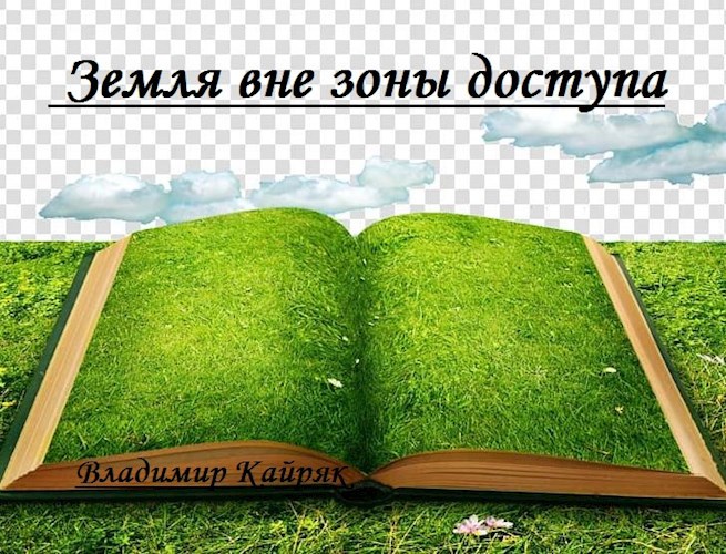 Обложка книги Земля вне зоны доступа.
