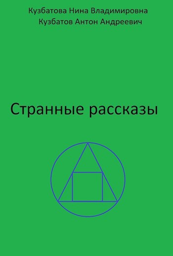 Обложка книги Странные рассказы