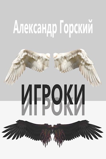 Обложка книги Игроки
