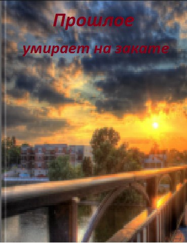 Обложка книги Прошлое умирает на закате