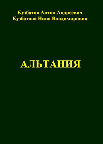 Обложка книги Альтания