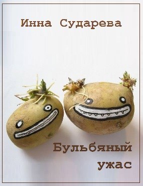 Обложка книги Бульбяный ужас