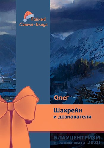 Обложка книги Шахрейн и дознаватели