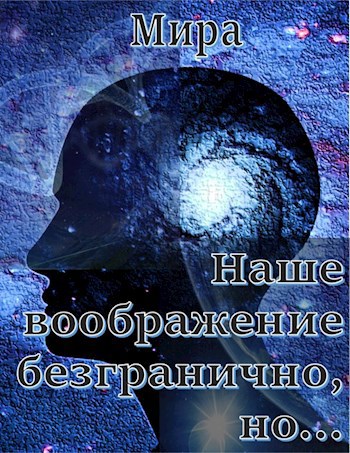 Обложка книги Наше воображение безгранично, но…