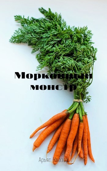 Обложка книги Морковный монстр