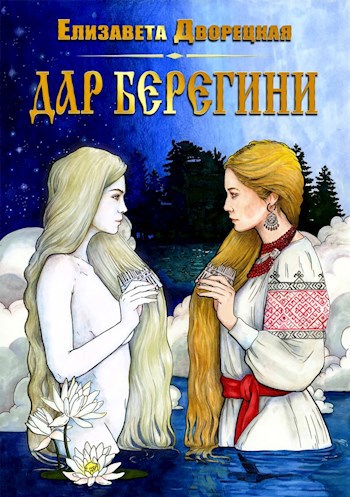 Обложка книги Дар берегини