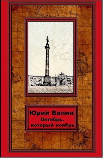 Обложка книги Октябрь, который ноябрь
