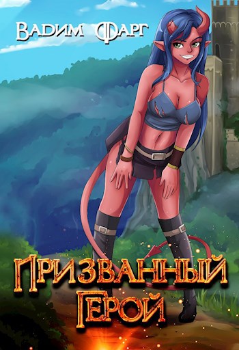 Обложка книги Призванный Герой 18+