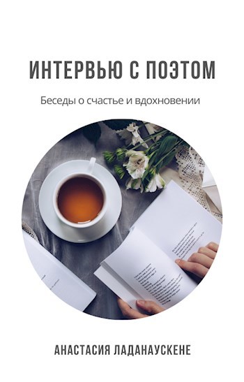 Обложка книги Интервью с поэтом. Беседы о счастье и вдохновении