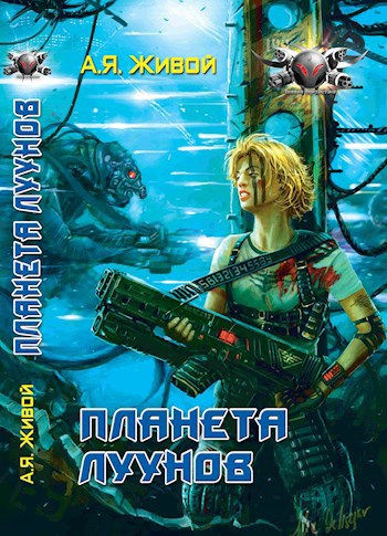 Обложка книги Планета луунов