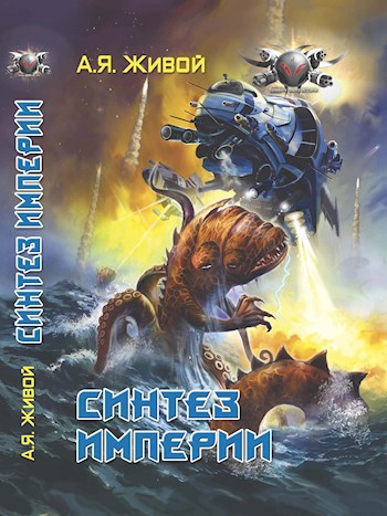 Обложка книги Синтез империи