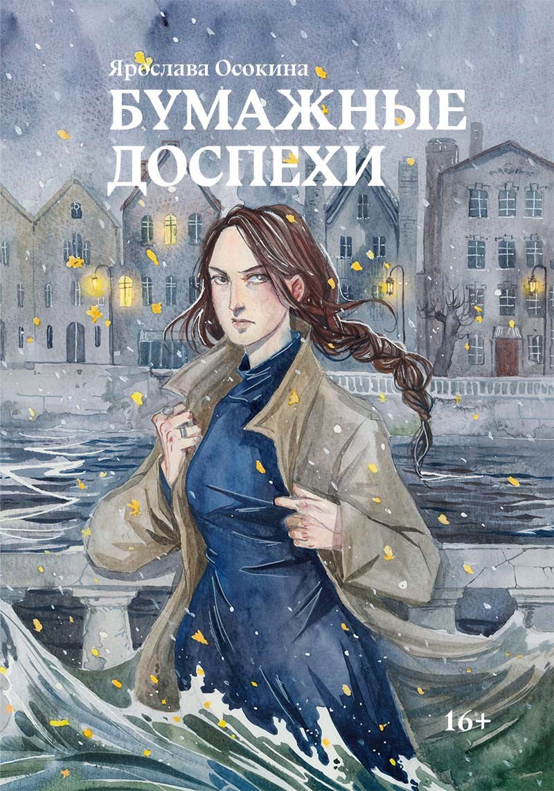 Обложка книги Бумажные доспехи