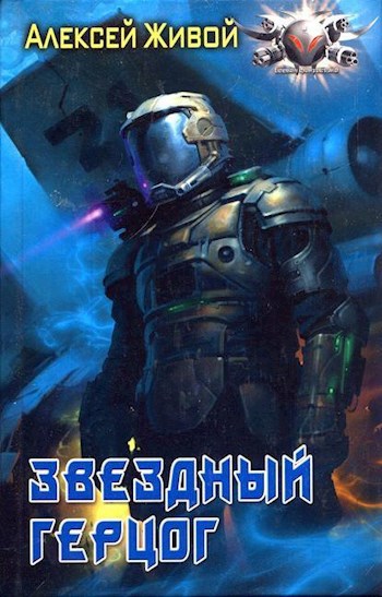 Обложка книги Звёздный герцог