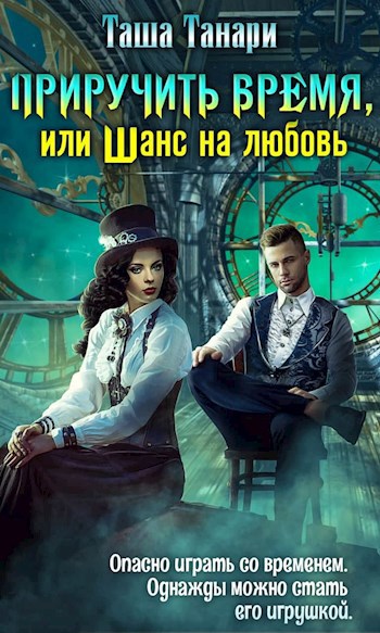Обложка книги Приручить время, или Шанс на любовь