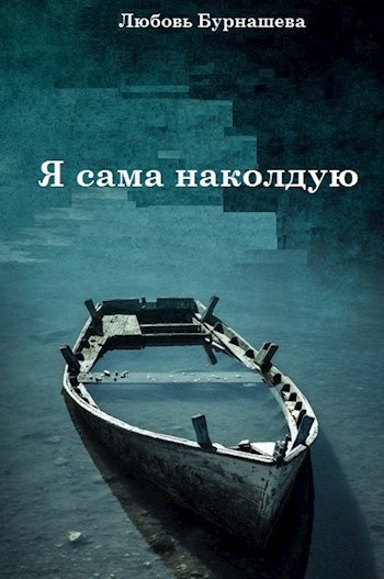 Обложка книги Я сама наколдую