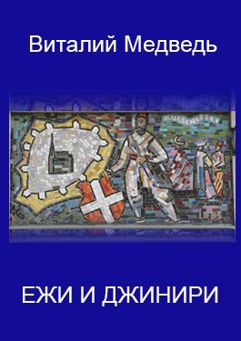 Обложка книги Ежи и джинири