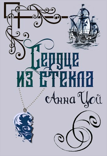 Обложка книги Сердце из стекла