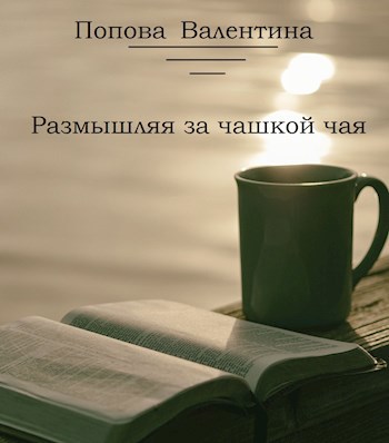 Обложка книги Размышляя за чашкой чая