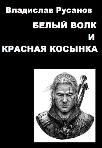 Обложка книги Белый волк и красная косынка