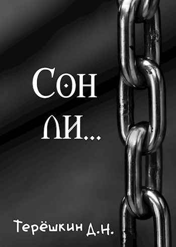 Обложка книги Сон ли...