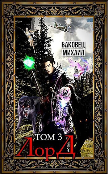 Обложка книги Лорд 3