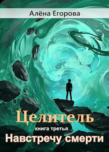 Обложка книги Целитель. Навстречу смерти