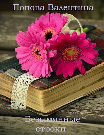 Обложка книги Безымянные строки