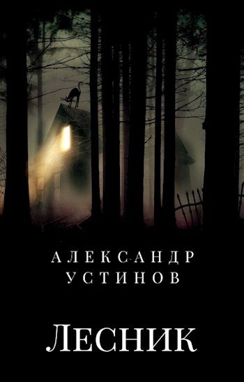 Обложка книги Лесник