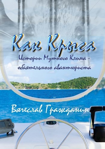 Обложка книги Как Крыса. Истории Мутного Клима – обаятельного авантюриста