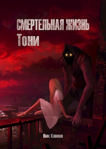 Обложка книги Смертельная жизнь Тони