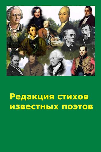 Обложка книги Моя редакция произведений известных поэтов и песенников