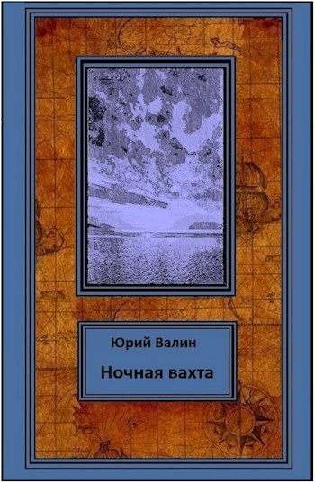 Обложка книги Ночная вахта
